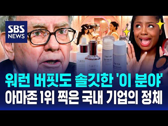 국내 중소 브랜드는 미국 뷰티시장을 어떻게 사로잡았을까? 비결은 '이것'이었습니다 / SBS