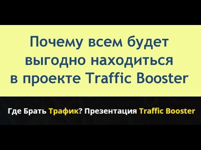 Почему всем будет выгодно находиться в проекте Traffic Booster