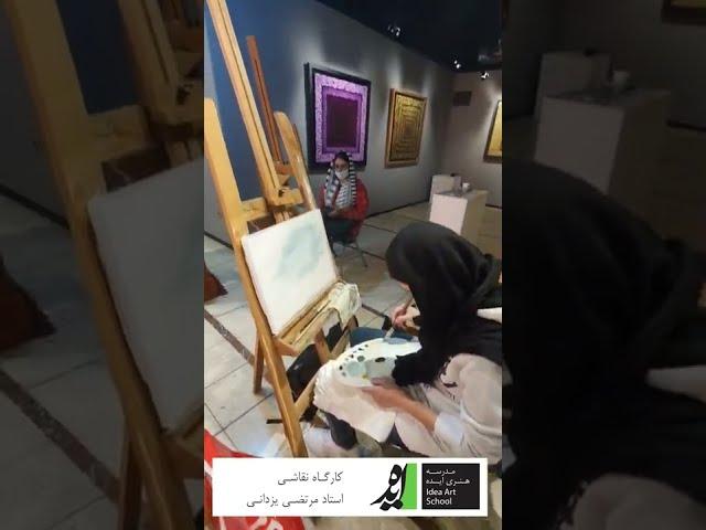 دوره آموزش نقاشی در مدرسه ایده