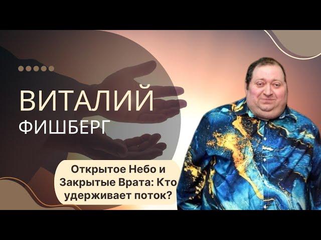 Виталий Фишберг. «Открытое Небо и Закрытые Врата: Кто удерживает поток»