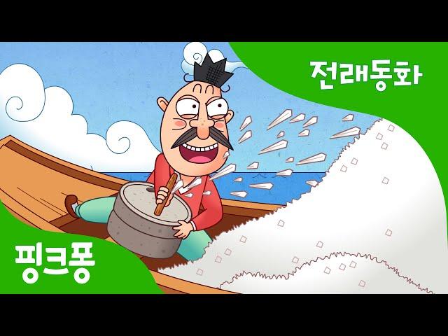 요술 맷돌 | 전래동화 | 핑크퐁! 인기동화