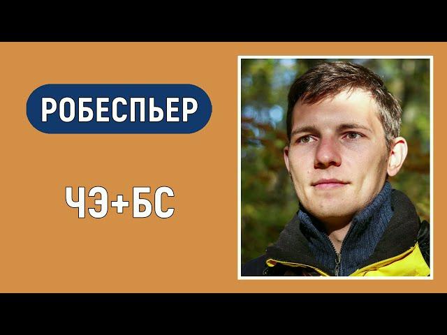 Робеспьер. Суггестивная и Активационная функции. ЧЭ+БС. Соционика. Типирование по аспектам.