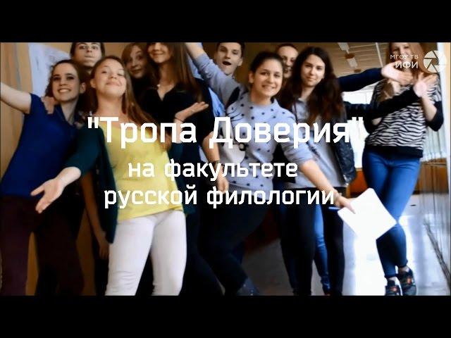 Эстафета "Тропа Доверия" на факультете русской филологии