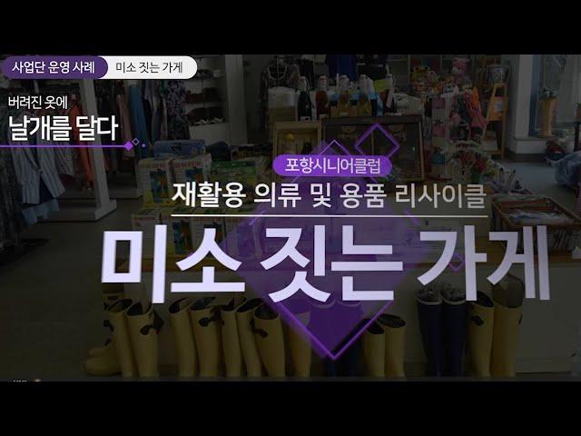 버려진 옷에 날개를 달다! 재활용의류 활용 #노인일자리우수사업 #미소짓는가게 #공동체사업 #포항시니어클럽