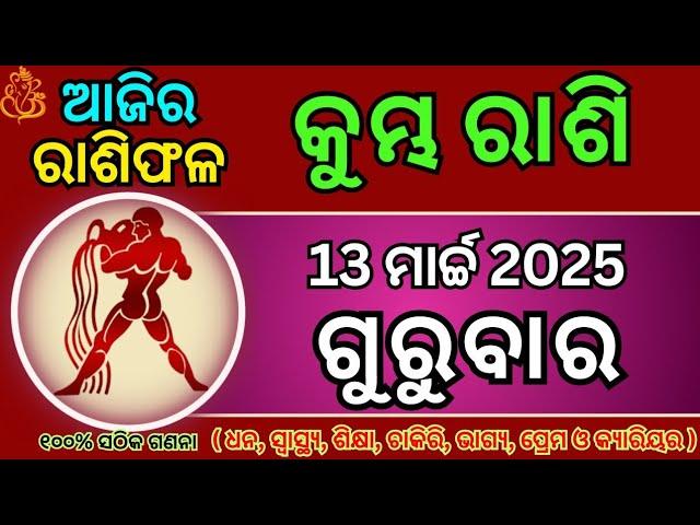 13 ମାର୍ଚ୍ଚ 2025 କୁମ୍ଭ ରାଶିଫଳ/ ଆଜିର ରାଶିଫଳ / Today Horoscope odia / Kumbha rasi odia #ajirarasifala