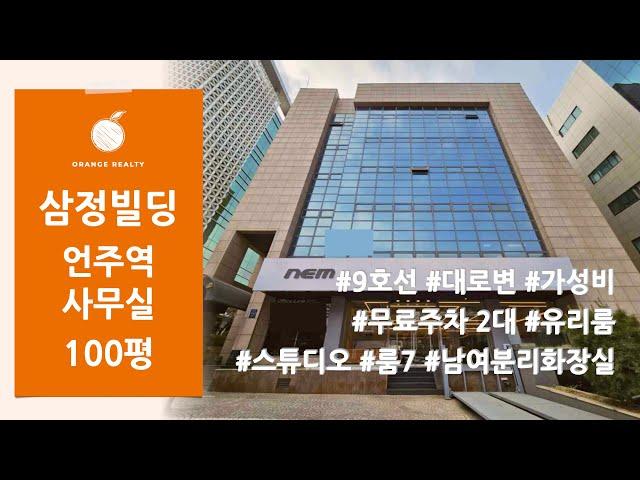 [삼정빌딩] 9호선 언주역 대로변 100평 가성비 사무실 임대! 무료주차 2대 유리룸 스튜디오 룸7 분리형화장실