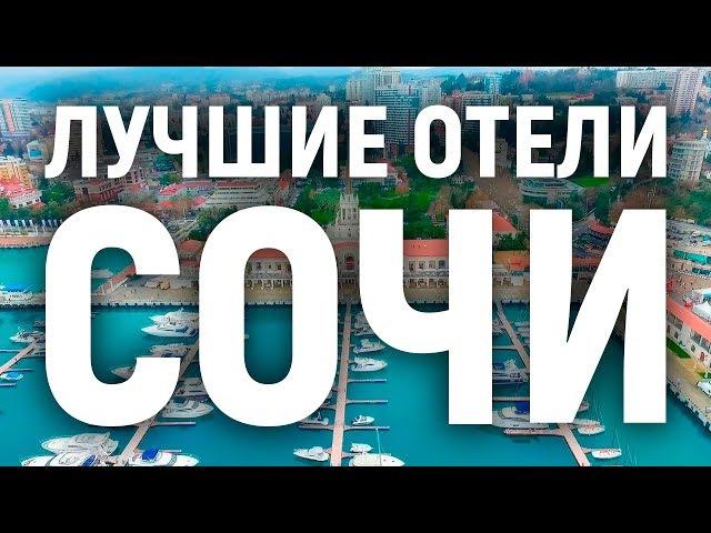 Лучшие отели Сочи