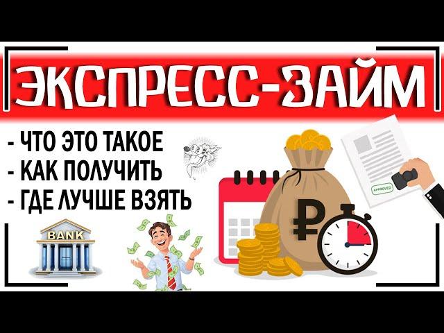 Займы-экспресс: как взять быстрый (экспресс) займ на карту или онлайн + ТОП-5 быстрых займов