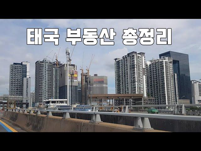 태국 부동산 총정리 - 기본 상식