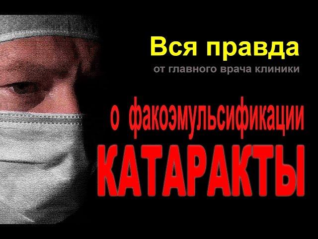 Факоэмульсификация катаракты. Вся правда о факоэмульсификации.