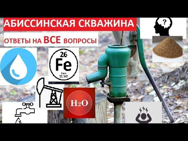 АБИССИНСКАЯ СКВАЖИНА. Ответы на ВСЕ вопросы.