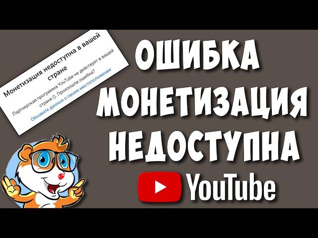 Ошибка в Ютуб. Монетизация Недоступна в Вашей Стране