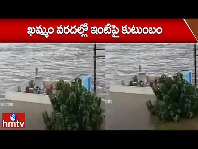 ఖమ్మం వరదల్లో ఇంటిపై కుటుంబం | Khammam Floods | hmtv