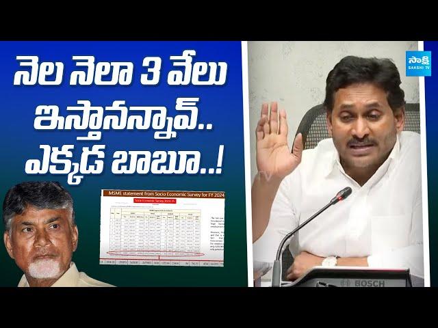 YS Jagan Satirical Comments on Chandrababu Govt | Super Six Schemes | YSRCP Vs TDP | @SakshiTV