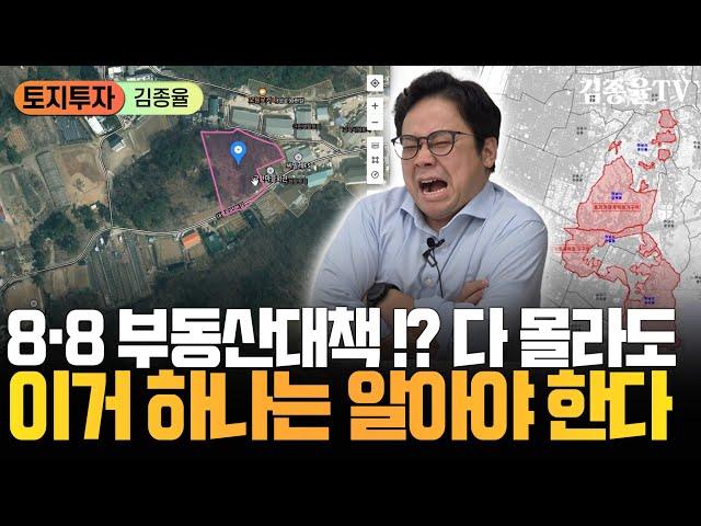 299. 토지 투자 전문가가 말하는 8.8 부동산 대책 분석. [김종율TV | 토지투자 상가투자는 김종율]