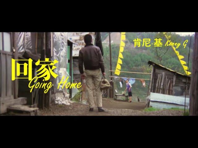 肯尼·基 Kenny G「回家 Going Home」ღ