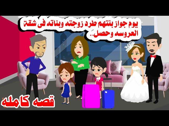 (قصه كامله )رمى مراته و بناته فى شقة العروس والسببحكايات واقعيه. حقيقيه