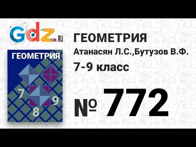 № 772 - Геометрия 7-9 класс Атанасян