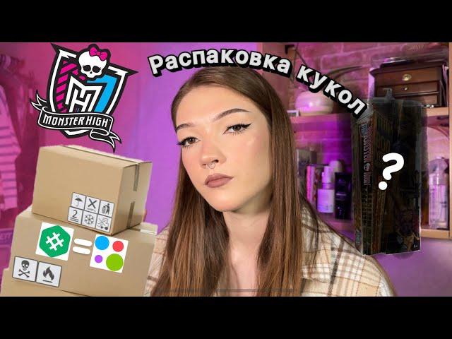 РАСПАКОВКА КУКОЛ MONSTER HIGH НРФБ | Начинающий коллекционер?