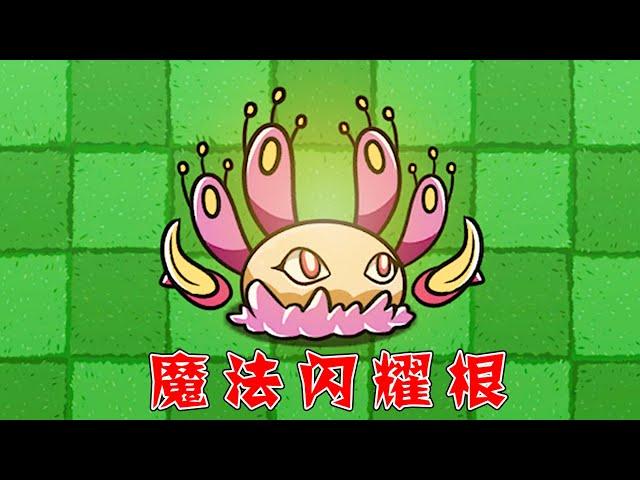 PvZ: Which zombies can defeat the Magic Glittering Root? 【Panda commentator】