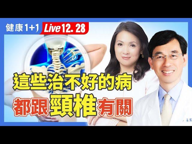 失眠、高血壓竟然跟頸椎的問題有關！9組頸椎保健操，立即改善多種疑難病（2024.12.28）｜健康1+1 · 直播