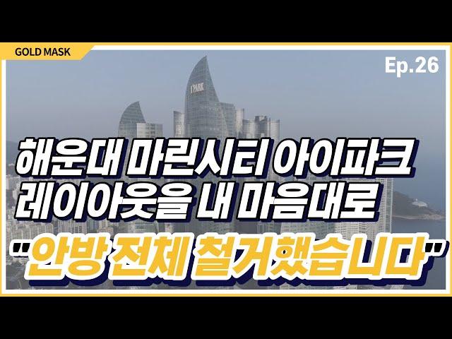 해운대 마린시티 아이파크, 제각각 다른 라이프스타일을 사는데 인테리어가 똑같을 수 있나요?(feat.히든도어에 레이아웃 전체 변경까지)