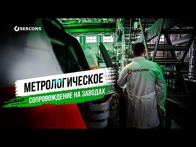 SERCONS на производстве Systeme Electric и НПФ Технология