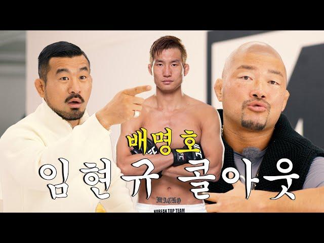임현규 콜아웃 | 육형TV, 배명호