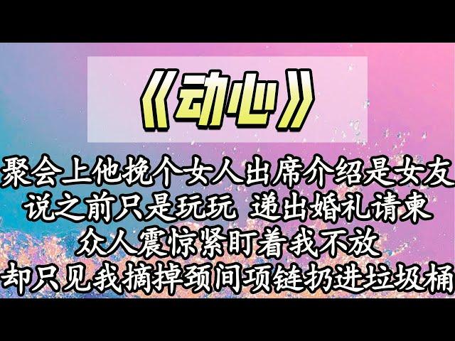 【完结】聚会上他挽个女人出席介绍是女友，说之前只是玩玩 递出婚礼请柬，众人震惊紧盯着我不放，却只见我摘掉颈间项链扔进垃圾桶 转身走了【爽文】