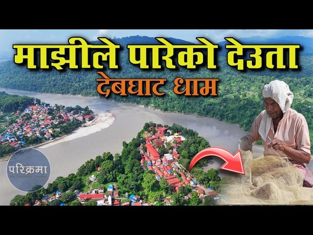 माझीले जालमा पारेको देउता देबघाट धाम | Debghat Dham | #parikrama #travelvlog #devghatdham