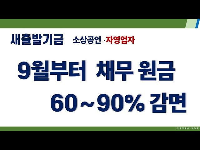 9월부터 채무감면90% 새출발기금. 개인사업자, 소상공인