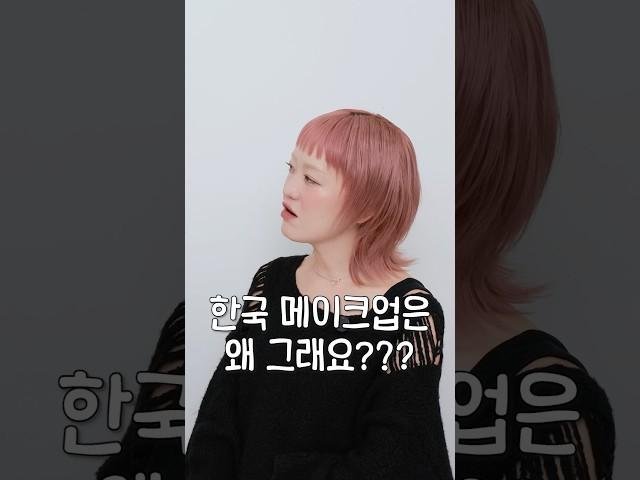 일본인은 파운데이션을 싫어한다...!? #메이크업 #일본인 #파운데이션