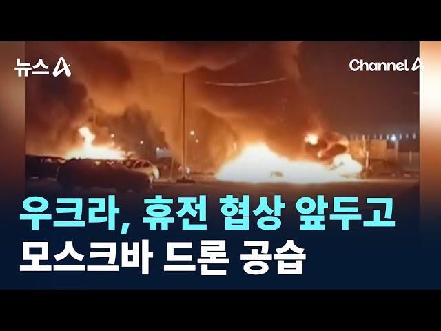 우크라, 휴전 협상 앞두고 모스크바 드론 공습 / 채널A / 뉴스A