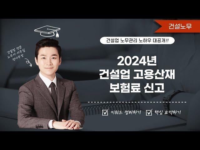 2024년 건설업 고용산재보험료신고 : 보수총액신고,자진신고,고용산재보험료,보험료신고,확정보험료,개산보험료