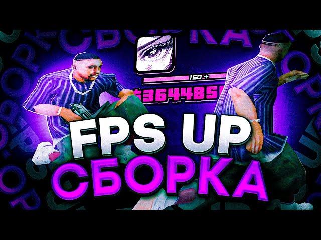 СЛИВ ОЧЕНЬ КРАСИВОЙ FPS UP СБОРКИ ДЛЯ СЛАБЫХ ПК И КАПТОВ В GTA SAMP