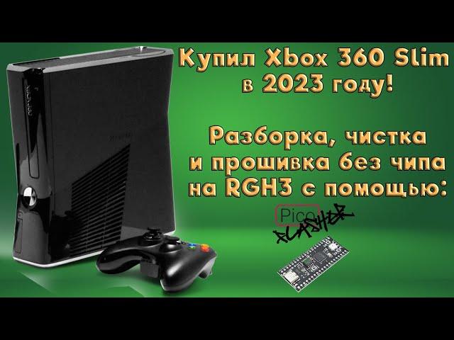 Купил Xbox 360 в 2023 году! Распаковка, обслуживание и установка FreeBoot RGH3.