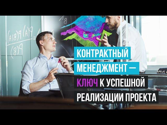 Контрактный менеджмент — ключ к успешной реализации проекта