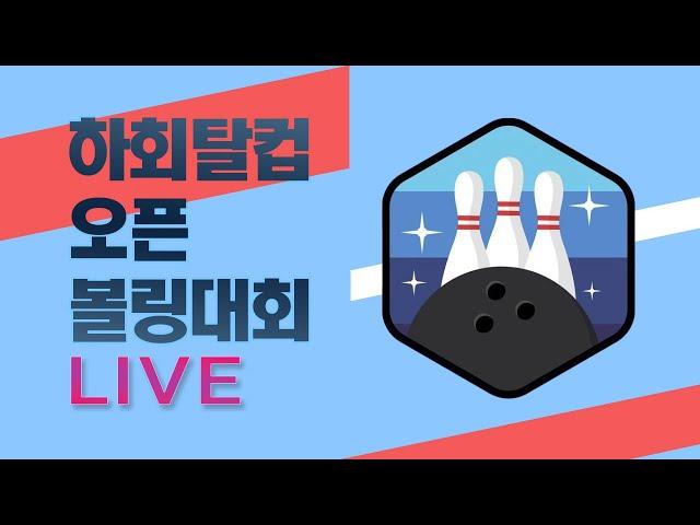 2025.03.09 (일) 하회탈컵 볼링대회 3월 개인전 / 안동MBC