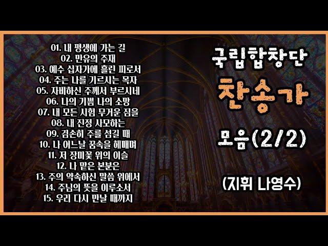 [찬송가합창]국립합창단 찬송가 15곡 모음(2/2)