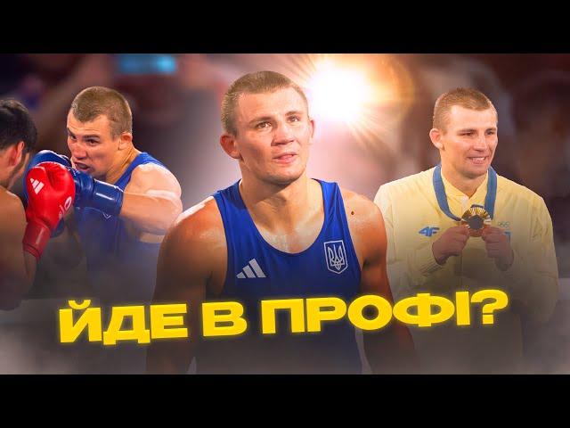  ХИЖНЯК йде в ПРОФІ?! Відповідь боксера та 3 варіанти продовження кар'єри