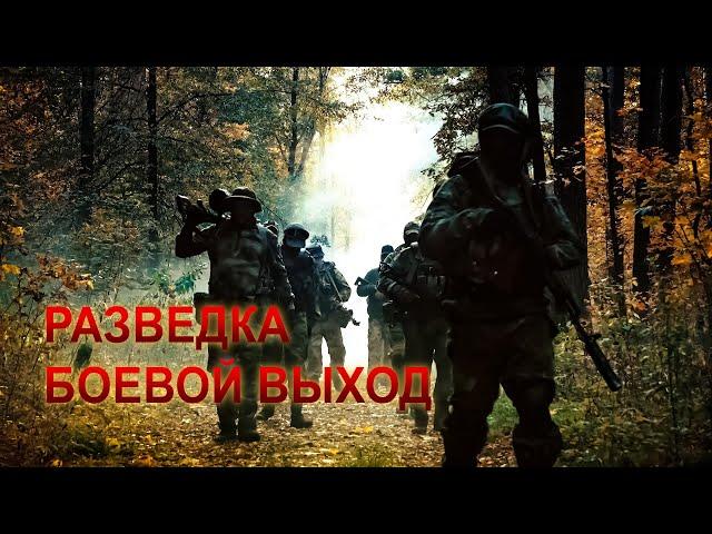 РАЗВЕДКА. БОЕВОЙ ВЫХОД. Video production Олег Сидоров