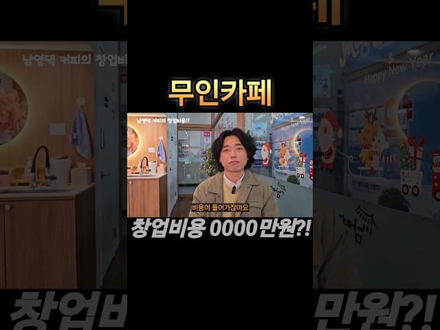 현실적인 #무인카페 창업비용 공개!!