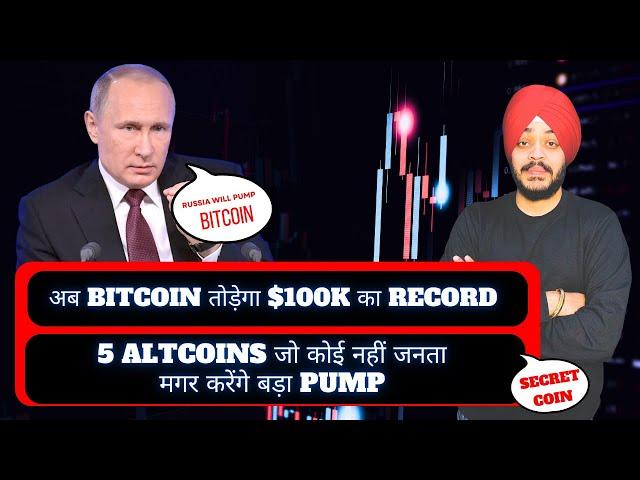 अब BITCOIN तोड़ेगा $100K का RECORD | 5 ALTCOIN जो कोई नहीं जनता BUT करेंगे बड़ा PUMP || BEST ALTCOINS