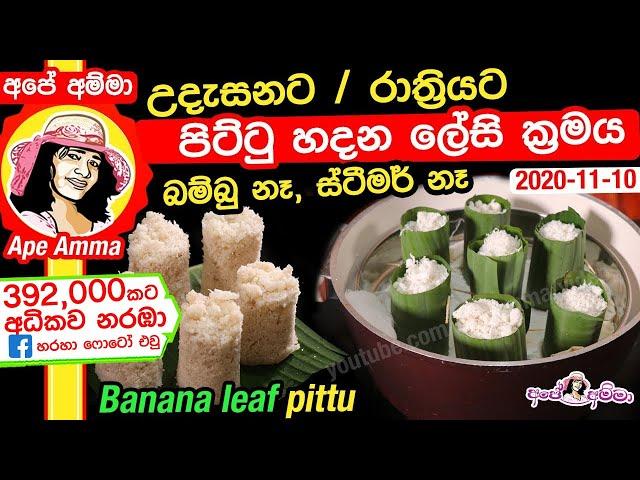  උදැසන / රාත්‍රියට පිට්ටු හදන ලේසී ක්‍රමය kesel kola pittu  by Apé Amma