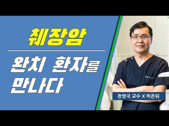 췌장암 완치 환자를 만나다. 천영국 교수 비온뒤 방송 출연 영상