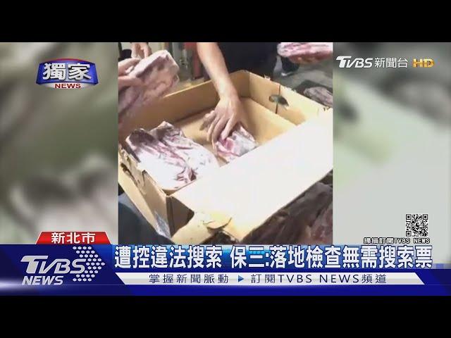 #獨家 保三進倉儲「開封冷凍牛肉」！ 業者控違法搜索｜TVBS新聞