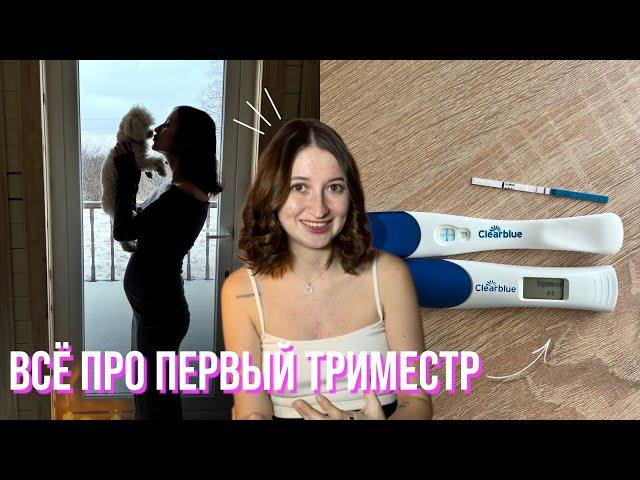 Я БЕРЕМЕННА! КАК УЗНАЛА? /СИМПТОМЫ ДО ЗАДЕРЖКИ // КАКИЕ СЛОЖНОСТИ БЫЛИ?