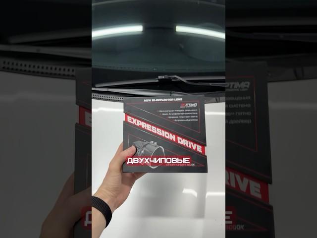 ДВУХЧИПОВЫЕ BI-LED МОДУЛИ «EXPRESSION DRIVE» ОТ КОМПАНИИ “OPTIMA LIGHT” #shorts