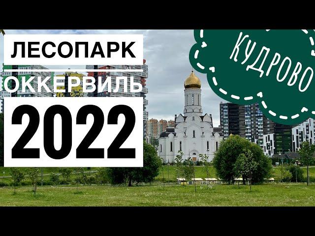 Кудрово - Лесопарк Оккервиль