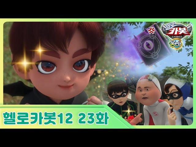 [헬로카봇 시즌12] 23화 - 꼬마 악마, 꼬블이 왔어요